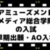 アミューズメントメディア総合学院の入試【早期出願・AO入試】