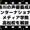 香川高松の声優養成所インターナショナルメディア学院高松校を解説