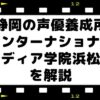 静岡の声優養成所ならインターナショナルメディア学院浜松校
