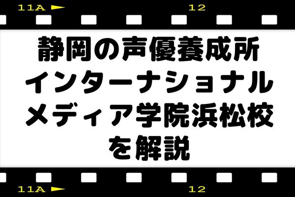 静岡の声優養成所ならインターナショナルメディア学院浜松校