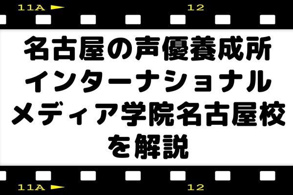 名古屋のインターナショナルメディア学院名古屋校を解説