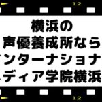 神奈川横浜の声優養成所声優スクールならインターナショナルメディア学院横浜校
